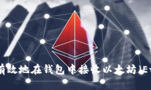 如何安全有效地在钱包中接收以太坊（Ethereum）