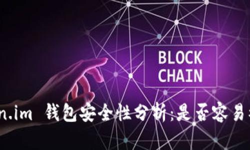 token.im 钱包安全性分析：是否容易被盗？