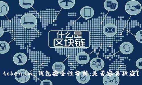 token.im 钱包安全性分析：是否容易被盗？