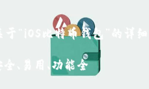 感谢您的提问！我将为您生成一个关于“iOS比特币钱包”的详细文章框架，包括、关键词和相关问题。

2023年最佳iOS比特币钱包推荐：安全、易用、功能全