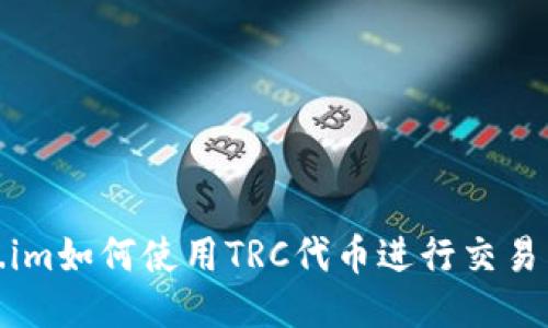 Token.im如何使用TRC代币进行交易与管理