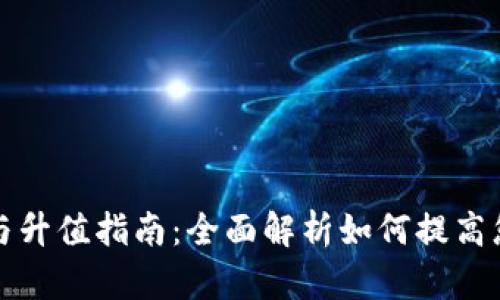 以太坊钱包升级与升值指南：全面解析如何提高您的数字资产价值