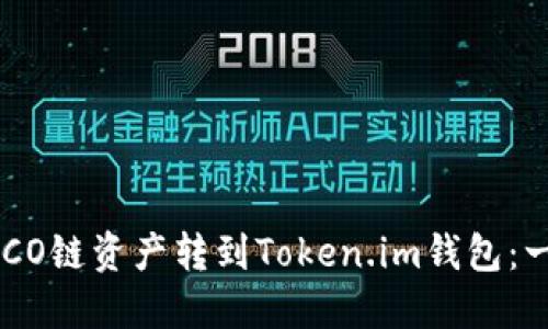 如何将HECO链资产转到Token.im钱包：一步步指南