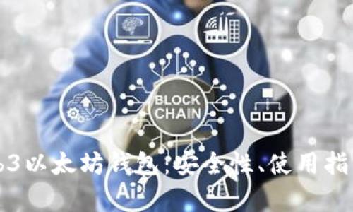 全面解析Web3以太坊钱包：安全性、使用指南与前景展望