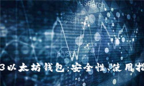 全面解析Web3以太坊钱包：安全性、使用指南与前景展望