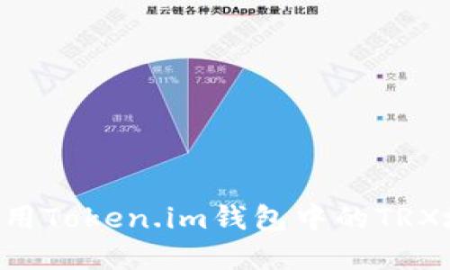 如何获取和使用Token.im钱包中的TRX地址：全面指南