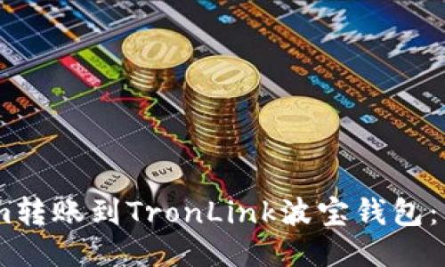 如何将Token.im转账到TronLink波宝钱包：详细指南与技巧