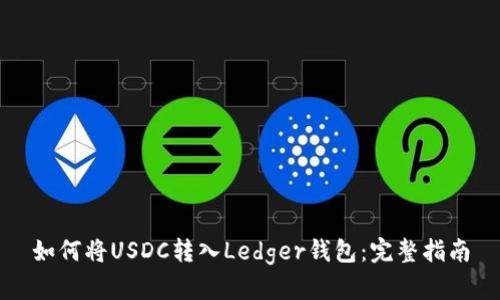 如何将USDC转入Ledger钱包：完整指南
