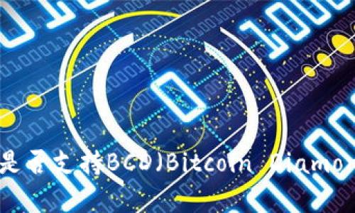 Token.im钱包是否支持BCD（Bitcoin Diamond）的全面解析