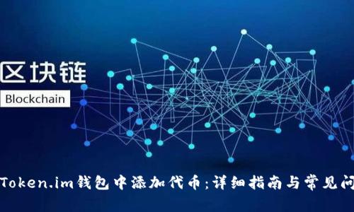 如何在Token.im钱包中添加代币：详细指南与常见问题解答