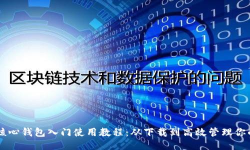 比特币核心钱包入门使用教程：从下载到高效管理你的比特币