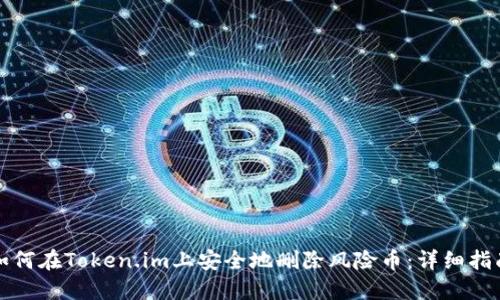 如何在Token.im上安全地删除风险币：详细指南