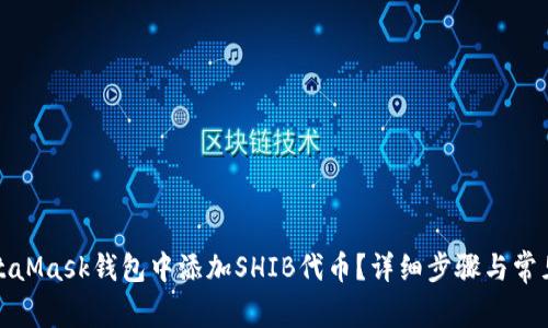 如何在MetaMask钱包中添加SHIB代币？详细步骤与常见问题解答