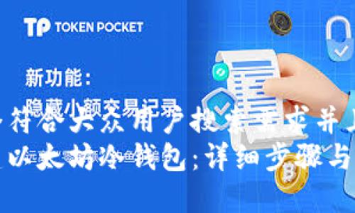 思考一个符合大众用户搜索需求并且的  
如何创建以太坊冷钱包：详细步骤与算法解析