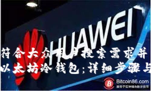 思考一个符合大众用户搜索需求并且的  
如何创建以太坊冷钱包：详细步骤与算法解析