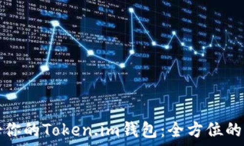   
如何备份你的Token.im钱包：全方位的策略指南