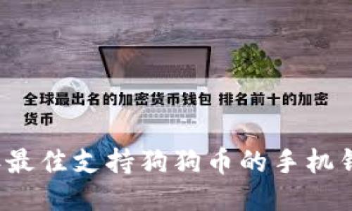2023年最佳支持狗狗币的手机钱包推荐