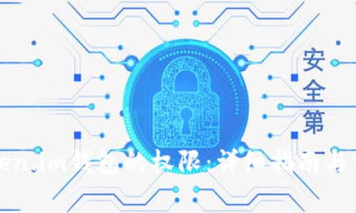 如何更改Token.im钱包的权限：详细指南与常见问题解答