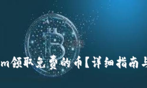 如何在Token.im领取免费的币？详细指南与常见问题解答