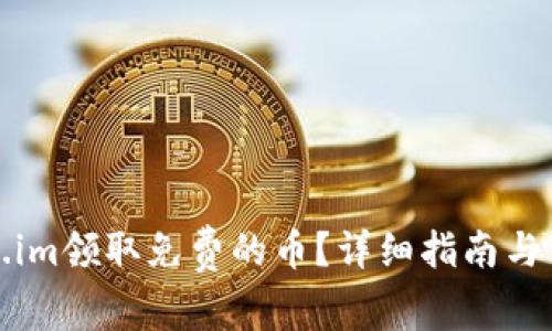 如何在Token.im领取免费的币？详细指南与常见问题解答