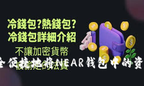如何安全便捷地将NEAR钱包中的资产提币？