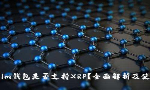 Token.im钱包是否支持XRP？全面解析及使用指南