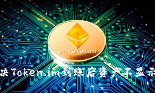 如何解决Token.im到账后资产不显示的问题
