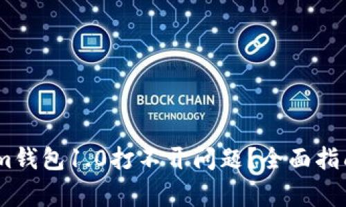 如何解决Token.im钱包1.0打不开问题？全面指南与常见解决方法