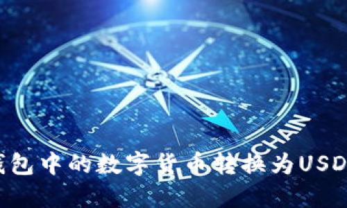 如何将TP钱包中的数字货币转换为USDT：详细指南