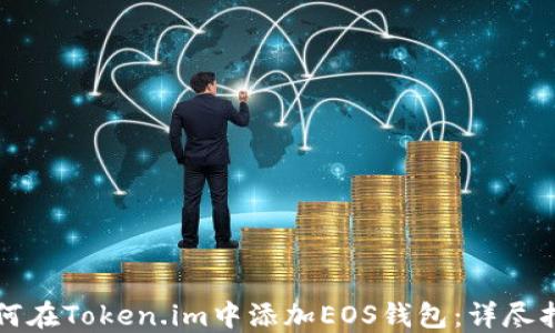 
如何在Token.im中添加EOS钱包：详尽指南