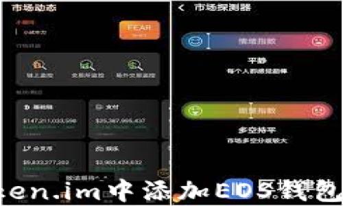 
如何在Token.im中添加EOS钱包：详尽指南