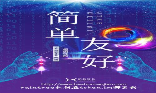 raintree私钥在token.im哪里找