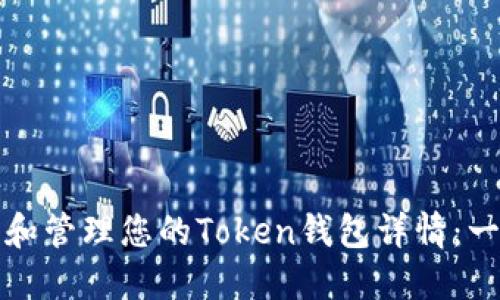 如何查找和管理您的Token钱包详情：一步步指南
