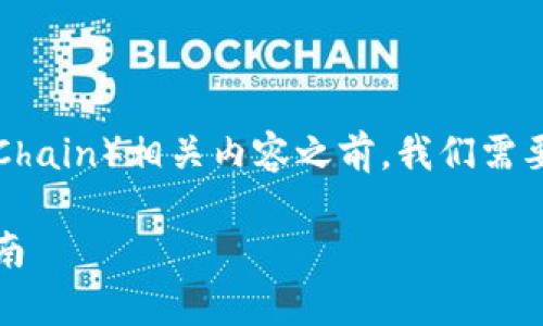 在撰写一篇关于Token.IM是否支持OK链（OKChain）相关内容之前，我们需要首先想到一个适合的，并设置相关的关键词。

Token.IM是否支持OK链？全面解析与使用指南