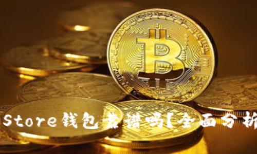Token Store钱包靠谱吗？全面分析与评测