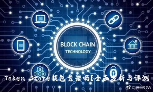 Token Store钱包靠谱吗？全面分析与评测