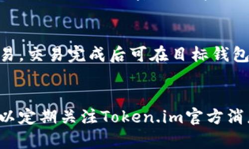   Token.im钱包不支持BNB的原因及替代方案分析 / 
 guanjianci Token.im, BNB, 钱包, 加密货币 /guanjianci 

随着加密货币市场的不断发展，各种数字资产和钱包层出不穷。在众多的加密钱包中，Token.im作为一个相对新兴的钱包选项，备受关注。但在使用中，部分用户发现Token.im并不支持BNB（币安币）这一数字资产，这引发了用户的不满和疑问。

一、为什么Token.im钱包不支持BNB？
Token.im是不支持BNB的主要原因可能与其设计原则和目标市场有关。首先，Token.im的开发团队可能更多地关注于以太坊及其生态系统内的代币。BNB作为币安交易所发行的代币，其技术架构主要基于币安链，而Token.im在其初期的设计和版本迭代中并未把币安链纳入支持范围。

其次，Token.im作为一款相对较新的钱包产品，其技术迭代和更新速度也较快。考虑到用户需求、市场环境和竞争对手的情况，团队可能决定在早期阶段集中资源在某一类资产上，以提高产品的稳定性和用户体验。这种战略虽然在短期内限制了BNB等资产的支持，但可能为Token.im的长期发展和市场竞争打下基础。

二、BNB的特点及用途
币安币（BNB）是由币安平台发行的数字货币，最初用于平台交易手续费的折扣，后来逐渐扩展到多种用途。在币安生态系统中，BNB被广泛应用于交易所各种服务，包括交易手续费、借贷、投资、支付等。

BNB作为一个数字资产，其价格和市场状况受多方面影响，包括加密市场整体波动、币安平台的发展、项目方的战略以及全球监管政策等。因此，用户在选择支持BNB的钱包时，除了考虑访问便利性外，还需关注钱包的安全性和用户体验。

三、如何选择支持BNB的钱包？
尽管Token.im钱包目前不支持BNB，但市场上仍有多种支持BNB的钱包可供选择。用户在选择适合自己的钱包时，可以从以下几个方面进行考量：

1. **安全性**：选择钱包时，安全性是首要考量。用户应优先考虑那些经过独立审计，且拥有强大安全机制的数字钱包，比如多重签名技术和冷存储等。

2. **用户体验**：用户体验直接影响到数字资产的管理效率。选择界面友好、操作便捷的钱包会大大提高资产管理的流畅度。

3. **费用**：不同的钱包在交易过程中的收费标准各不相同，用户应关注成本，选择性价比高的钱包服务。

4. **支持的资产类型**：部分钱包只支持主流的数字货币，如果用户计划投资多种资产，选择支持多种资产的钱包将更为合适。

四、Token.im的钱包替代方案
尽管Token.im不支持BNB，但市场上存在众多钱包选项可供替代，比如币安官方钱包、Metamask、Trust Wallet等。这些钱包各有其特色，用户可根据自己的需求进行选择。

1. **币安官方钱包**：作为BNB的发源地，币安官方钱包对BNB的支持较为完善，用户可直接在平台上进行交易。

2. **Metamask**：这是一款以太坊钱包，可以与多个去中心化应用（DApps）结合使用，对于ERC-20代币的支持也很出色，但并不专注于BNB。

3. **Trust Wallet**：这是一款移动端钱包，支持多种加密货币，包括BNB。其用户友好的设计和良好的安全性，使其成为一个很好的选择。

五、BNB与其他加密货币的对比
BNB在市场中有其独特性，相比于比特币（BTC）和以太坊（ETH），BNB的用途更为广泛，不仅仅是一种投资资产，更是在币安平台上使用的核心代币。用户应了解BNB相较于其他货币的优势和劣势，以制定合理的投资策略。

1. **流动性**：BNB在币安平台上的交易非常活跃，流动性较高，但其价格波动也不可小觑。

2. **应用场景**：BNB的应用场景较为丰富，除了交易手续费外，还可参与币安的众多活动，比如最近推出的Launchpad项目，用户使用BNB参与新项目的投资，可能会获得高额回报。

3. **投资风险**：与比特币和以太坊相比，BNB可能承载更高的风险，因为其与币安生态系统高度相关，平台的变动会直接影响其价格。

六、未来Token.im可能的发展方向
尽管目前Token.im钱包不支持BNB，但作为一个迅速发展的项目，其未来可能会根据市场需求调整方向，增加对更多资产的支持。这包括广泛的跨链支持和与主流交易所的合作，这可能会为用户提供更多选择和便利。

1. **资产支持扩展**：未来Token.im可能会针对多种主流数字货币进行支持，以提供更全面的服务。

2. **用户体验改善**：不断用户界面和操作流程，以提高用户的满意度和使用意愿。

3. **社区反馈**：通过收集用户反馈，Token.im团队可以更好地理解用户需求，进行产品改进和新功能开发。

综合来看，尽管Token.im钱包当前不支持BNB，但用户在选择合适的数字钱包时，可以考虑多种因素。合理分析自身需求是掌握数字资产管理的关键。随着市场的不断发展，未来Token.im将如何演变，也值得我们关注。

常见问题解答

h41. Token.im钱包为什么不支持BNB？/h4
Token.im钱包目前的设计重点主要集中在以太坊及其生态代币的支持。由于BNB是基于币安链的资产，因此目前Token.im未将其纳入支持。同时，Token.im钱包可能未来根据市场需求进行迭代，扩大其支持的资产类型。

h42. BNB的主要用途是什么？/h4
BNB的主要用途包括在币安交易所进行交易时支付手续费，并享受折扣；参与币安链上的去中心化金融（DeFi）项目；通过币安的Launchpad参与新项目的投资等。BNB的多元化应用，促进了其在市场上的流通。

h43. 有哪些钱包支持BNB？/h4
支持BNB的钱包有多个选择，如币安官方钱包、Trust Wallet、Metamask等。这些钱包都有各自的优势，用户可根据自己的需要选择，确保安全和操作的方便。

h44. Token.im钱包的安全性如何？/h4
Token.im钱包的安全性设计方面较为严谨，采用多重签名和离线存储等安全措施。然而，用户在使用任何数字钱包时，最好采取多重安全防范措施，包括使用强密码、开启双重认证等。

h45. 如何将BNB转移至支持BNB的钱包？/h4
将BNB转移至支持BNB的钱包的流程包括在原钱包中选择转账功能，输入目标钱包地址并确认转账金额，最后检查交易信息确保无误后提交交易。交易完成后可在目标钱包中查看到转入的BNB余额。

h46. Token.im未来是否会支持BNB？/h4
虽然目前Token.im钱包不支持BNB，但随着加密市场的发展和用户需求变化，未来不排除Token.im会扩展其支持的数字资产，包括BNB。用户可以定期关注Token.im官方消息，获取最新进展。