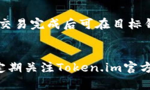   Token.im钱包不支持BNB的原因及替代方案分析 / 
 guanjianci Token.im, BNB, 钱包, 加密货币 /guanjianci 

随着加密货币市场的不断发展，各种数字资产和钱包层出不穷。在众多的加密钱包中，Token.im作为一个相对新兴的钱包选项，备受关注。但在使用中，部分用户发现Token.im并不支持BNB（币安币）这一数字资产，这引发了用户的不满和疑问。

一、为什么Token.im钱包不支持BNB？
Token.im是不支持BNB的主要原因可能与其设计原则和目标市场有关。首先，Token.im的开发团队可能更多地关注于以太坊及其生态系统内的代币。BNB作为币安交易所发行的代币，其技术架构主要基于币安链，而Token.im在其初期的设计和版本迭代中并未把币安链纳入支持范围。

其次，Token.im作为一款相对较新的钱包产品，其技术迭代和更新速度也较快。考虑到用户需求、市场环境和竞争对手的情况，团队可能决定在早期阶段集中资源在某一类资产上，以提高产品的稳定性和用户体验。这种战略虽然在短期内限制了BNB等资产的支持，但可能为Token.im的长期发展和市场竞争打下基础。

二、BNB的特点及用途
币安币（BNB）是由币安平台发行的数字货币，最初用于平台交易手续费的折扣，后来逐渐扩展到多种用途。在币安生态系统中，BNB被广泛应用于交易所各种服务，包括交易手续费、借贷、投资、支付等。

BNB作为一个数字资产，其价格和市场状况受多方面影响，包括加密市场整体波动、币安平台的发展、项目方的战略以及全球监管政策等。因此，用户在选择支持BNB的钱包时，除了考虑访问便利性外，还需关注钱包的安全性和用户体验。

三、如何选择支持BNB的钱包？
尽管Token.im钱包目前不支持BNB，但市场上仍有多种支持BNB的钱包可供选择。用户在选择适合自己的钱包时，可以从以下几个方面进行考量：

1. **安全性**：选择钱包时，安全性是首要考量。用户应优先考虑那些经过独立审计，且拥有强大安全机制的数字钱包，比如多重签名技术和冷存储等。

2. **用户体验**：用户体验直接影响到数字资产的管理效率。选择界面友好、操作便捷的钱包会大大提高资产管理的流畅度。

3. **费用**：不同的钱包在交易过程中的收费标准各不相同，用户应关注成本，选择性价比高的钱包服务。

4. **支持的资产类型**：部分钱包只支持主流的数字货币，如果用户计划投资多种资产，选择支持多种资产的钱包将更为合适。

四、Token.im的钱包替代方案
尽管Token.im不支持BNB，但市场上存在众多钱包选项可供替代，比如币安官方钱包、Metamask、Trust Wallet等。这些钱包各有其特色，用户可根据自己的需求进行选择。

1. **币安官方钱包**：作为BNB的发源地，币安官方钱包对BNB的支持较为完善，用户可直接在平台上进行交易。

2. **Metamask**：这是一款以太坊钱包，可以与多个去中心化应用（DApps）结合使用，对于ERC-20代币的支持也很出色，但并不专注于BNB。

3. **Trust Wallet**：这是一款移动端钱包，支持多种加密货币，包括BNB。其用户友好的设计和良好的安全性，使其成为一个很好的选择。

五、BNB与其他加密货币的对比
BNB在市场中有其独特性，相比于比特币（BTC）和以太坊（ETH），BNB的用途更为广泛，不仅仅是一种投资资产，更是在币安平台上使用的核心代币。用户应了解BNB相较于其他货币的优势和劣势，以制定合理的投资策略。

1. **流动性**：BNB在币安平台上的交易非常活跃，流动性较高，但其价格波动也不可小觑。

2. **应用场景**：BNB的应用场景较为丰富，除了交易手续费外，还可参与币安的众多活动，比如最近推出的Launchpad项目，用户使用BNB参与新项目的投资，可能会获得高额回报。

3. **投资风险**：与比特币和以太坊相比，BNB可能承载更高的风险，因为其与币安生态系统高度相关，平台的变动会直接影响其价格。

六、未来Token.im可能的发展方向
尽管目前Token.im钱包不支持BNB，但作为一个迅速发展的项目，其未来可能会根据市场需求调整方向，增加对更多资产的支持。这包括广泛的跨链支持和与主流交易所的合作，这可能会为用户提供更多选择和便利。

1. **资产支持扩展**：未来Token.im可能会针对多种主流数字货币进行支持，以提供更全面的服务。

2. **用户体验改善**：不断用户界面和操作流程，以提高用户的满意度和使用意愿。

3. **社区反馈**：通过收集用户反馈，Token.im团队可以更好地理解用户需求，进行产品改进和新功能开发。

综合来看，尽管Token.im钱包当前不支持BNB，但用户在选择合适的数字钱包时，可以考虑多种因素。合理分析自身需求是掌握数字资产管理的关键。随着市场的不断发展，未来Token.im将如何演变，也值得我们关注。

常见问题解答

h41. Token.im钱包为什么不支持BNB？/h4
Token.im钱包目前的设计重点主要集中在以太坊及其生态代币的支持。由于BNB是基于币安链的资产，因此目前Token.im未将其纳入支持。同时，Token.im钱包可能未来根据市场需求进行迭代，扩大其支持的资产类型。

h42. BNB的主要用途是什么？/h4
BNB的主要用途包括在币安交易所进行交易时支付手续费，并享受折扣；参与币安链上的去中心化金融（DeFi）项目；通过币安的Launchpad参与新项目的投资等。BNB的多元化应用，促进了其在市场上的流通。

h43. 有哪些钱包支持BNB？/h4
支持BNB的钱包有多个选择，如币安官方钱包、Trust Wallet、Metamask等。这些钱包都有各自的优势，用户可根据自己的需要选择，确保安全和操作的方便。

h44. Token.im钱包的安全性如何？/h4
Token.im钱包的安全性设计方面较为严谨，采用多重签名和离线存储等安全措施。然而，用户在使用任何数字钱包时，最好采取多重安全防范措施，包括使用强密码、开启双重认证等。

h45. 如何将BNB转移至支持BNB的钱包？/h4
将BNB转移至支持BNB的钱包的流程包括在原钱包中选择转账功能，输入目标钱包地址并确认转账金额，最后检查交易信息确保无误后提交交易。交易完成后可在目标钱包中查看到转入的BNB余额。

h46. Token.im未来是否会支持BNB？/h4
虽然目前Token.im钱包不支持BNB，但随着加密市场的发展和用户需求变化，未来不排除Token.im会扩展其支持的数字资产，包括BNB。用户可以定期关注Token.im官方消息，获取最新进展。