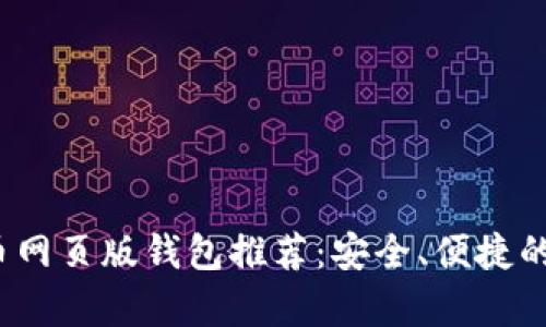 2023年最佳国外比特币网页版钱包推荐：安全、便捷的数字货币存储解决方案