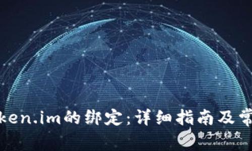 如何解除Token.im的绑定：详细指南及常见问题解答