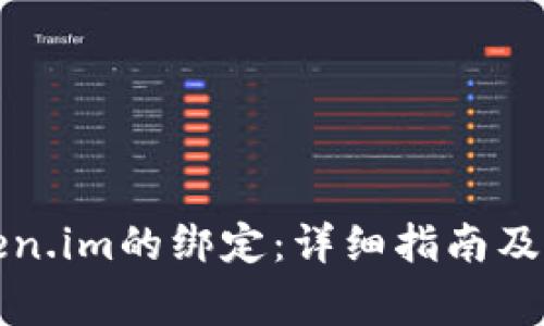 如何解除Token.im的绑定：详细指南及常见问题解答