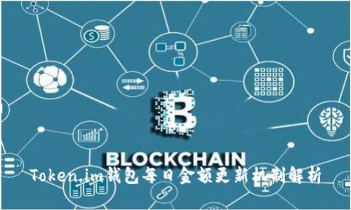 Token.im钱包每日金额更新机制解析