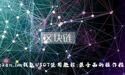 Token.im钱包USDT使用教程：最全面的操作指南