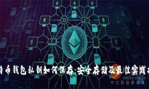 比特币钱包私钥如何保存：安全存储及最佳实践指南