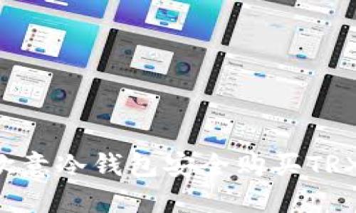 如何通过欧意冷钱包安全购买TRX：全面指南