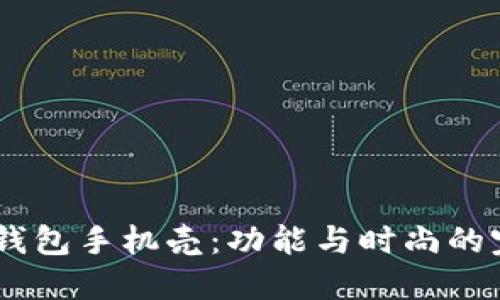 OP15零钱包手机壳：功能与时尚的完美结合