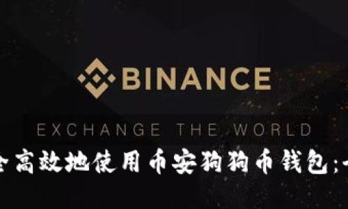 如何安全高效地使用币安狗狗币钱包：全面指南