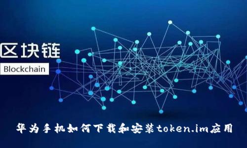 华为手机如何下载和安装token.im应用
