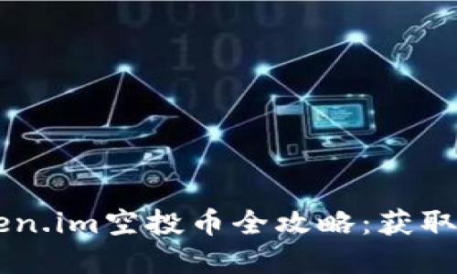 2023年七月Token.im空投币全攻略：获取、使用及未来展望