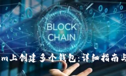 如何在Token.im上创建多个钱包：详细指南与常见问题解答